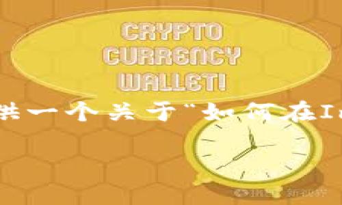 由于您的请求是关于某个特定主题的深入探讨，所以我会为您提供一个关于“如何在ImToken中转出以太坊”的、相关关键词，以及详细内容和问题解答。

如何在ImToken中轻松转出以太坊：全方位指南