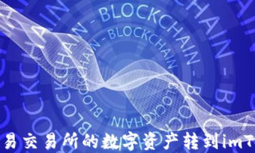 
如何将欧易交易所的数字资产转到imToken钱包
