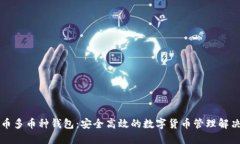 虚拟币多币种钱包：安全高效的数字货币管理解