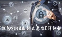 加密数字钱包Seed是什么意思？详细解析与应用