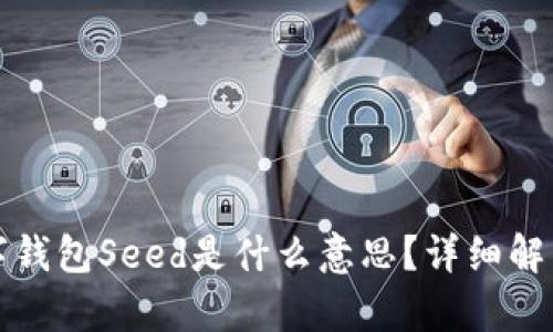加密数字钱包Seed是什么意思？详细解析与应用