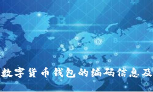 如何查看数字货币钱包的编码信息及其重要性