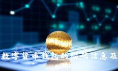 如何查看数字货币钱包的编码信息及其重要性