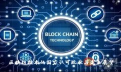 区块链技术的国家认可现状与未来展望