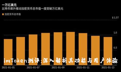 imToken测评：深入解析其功能与用户体验