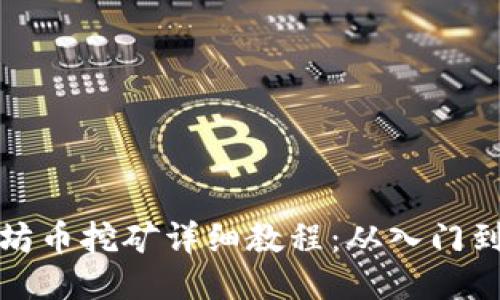 以太坊币挖矿详细教程：从入门到精通