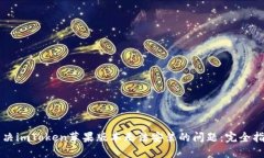 解决imToken苹果版本无法安装的问题：完全指南
