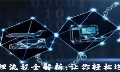 
数字货币钱包办理流程全解析：让你轻松进入数字货币世界