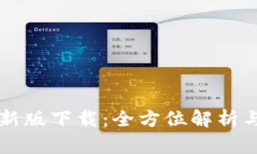 比特派最新版下载：全方位解析与使用指南