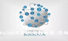 优质信任钱包（Trust Wallet）与IM钱包比较：你的加