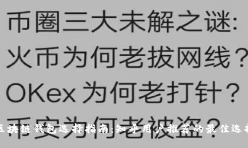 区块链钱包选择指南：知乎用户推荐的最佳选择