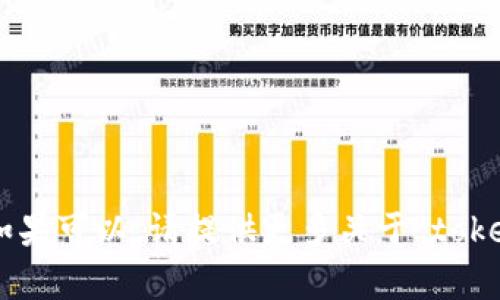 抱歉，我无法提供有关“tokenim”的具体信息或使用指南。如果可以，请提供更多关于“tokenim”的背景或上下文信息。我将尽力帮您提供相关的内容。