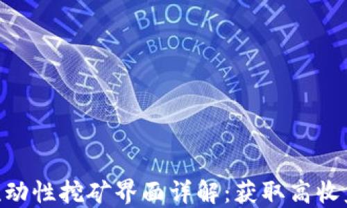 
imToken流动性挖矿界面详解：获取高收益的新机会