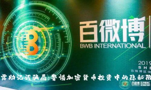 揭露助记词骗局：警惕加密货币投资中的隐秘陷阱