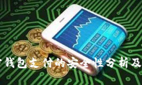 国外加密钱包支付的安全性分析及风险防范