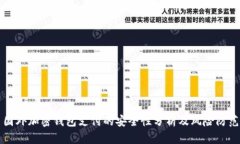 国外加密钱包支付的安全性分析及风险防范
