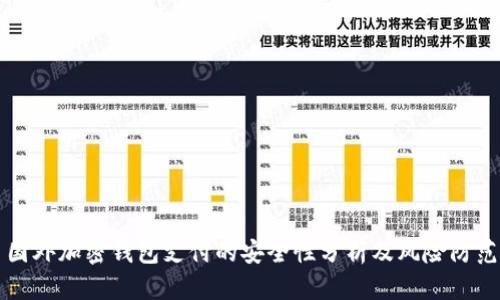 国外加密钱包支付的安全性分析及风险防范