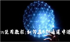 imToken使用教程：如何在BSC通道中进行交易