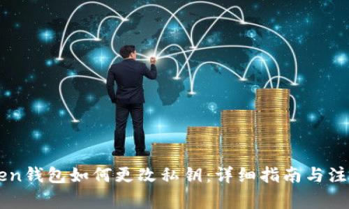 imToken钱包如何更改私钥：详细指南与注意事项