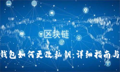 imToken钱包如何更改私钥：详细指南与注意事项