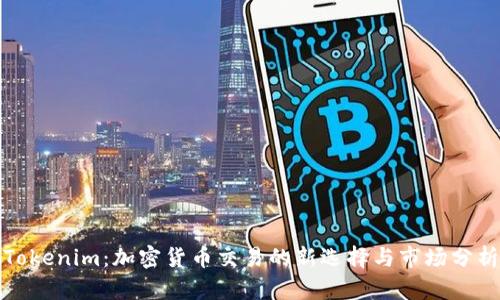 Tokenim：加密货币交易的新选择与市场分析