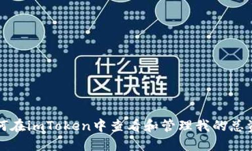 如何在imToken中查看和管理我的总资产