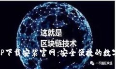 五行币钱包APP下载安装官网：安全便捷的数字货