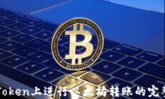 在imToken上进行以太坊转账的完整指南