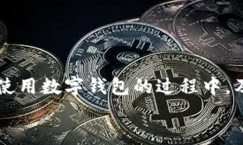 如何找回imToken支付密码：全方位指南  
imToken, 支付密码, 找回, 区块链/guanjianci  

在数字货币的使用过程中，许多用户常常会遇到支付密码遗忘的困扰。作为一款流行的数字钱包，imToken为用户提供了方便的支付和转账功能，但同时也要求用户设置支付密码以确保资产安全。本文将详细介绍如何找回imToken支付密码，并为大家提供相关的注意事项、步骤解析及常见问题解答。

一、imToken支付密码的基本认识
在开始找回imToken的支付密码之前，我们首先要了解支付密码的功能和重要性。imToken支付密码是用于确认交易的安全防护措施，确保只有使用者本人能够进行资金的转移和操作。常见的使用场景包括转账、提币等。

二、找回支付密码的步骤
如果你不小心忘记了imToken的支付密码，不用担心，可以通过以下步骤进行找回：

h41. 打开imToken应用/h4
首先，确保你有imToken应用的最新版本。在你的手机上打开imToken应用。

h42. 进入“设置”界面/h4
在主界面中，找到“设置”图标，点击进入设置界面。

h43. 找到“重置支付密码”选项/h4
在设置菜单中，寻找“安全”选项，里面会有“重置支付密码”的选项。

h44. 输入相关信息/h4
根据系统提示，输入相关信息以进行身份验证。这通常包括你的账户地址和其他的安全问题。

h45. 设置新密码/h4
通过身份验证后，你将被允许设置新的支付密码。请确保这个新密码既容易记住，又要确保其复杂性以增强安全性。

以上步骤完成后，你就成功找回了imToken的支付密码。一定要记住新的支付密码，并妥善保管。

三、找回支付密码时常见的问题与解答

h4问题一：如果我忘记了安全问题的答案该如何处理？/h4
遗忘安全问题答案是许多用户在找回支付密码时遇到的一个常见问题。imToken为了提高安全性，通常会设置安全问题以验证用户身份。如果你无法顺利通过安全问题进行验证，有以下几点建议：
1. 检查你的记录：很多用户会在纸上或者安全的地方记录这些答案，可以检查一下是否遗漏。
2. 联系客服：如果你依然无法找回，可以通过imToken的官方客服渠道寻求帮助。通常情况下，官方会通过邮件或者社交媒体为用户提供支持。
3. 恢复原始账户：在极少数情况下，用户可以选择删除账户并重新创建一个新的账户，这样可以解决密码问题，但请注意，这样会丢失之前的资产，务必谨慎。

h4问题二：如何确保我的新密码是安全的？/h4
设置一个强而且安全的支付密码，是保护自己资产的重要步骤。以下是一些建议：
1. 长度和复杂性：密码应至少包含8个字符，并同时包含字母、数字和特殊符号。比如“ImToken@2023”就是一个不错的例子。
2. 避免个人信息：不要使用生日、电话号码等容易猜测的个人信息作为密码，因为这会降低密码的安全性。
3. 定期更换：建议每隔一段时间就更换一次支付密码，以增强安全性。
4. 记录和管理：可以使用密码管理工具来记录你的密码，确保其安全性和可访问性。

h4问题三：我能否使用指纹或面部识别代替支付密码吗？/h4
imToken应用支持生物识别技术，包括指纹和面部识别，这为用户提供了更便捷的操作方案。以下是使用生物识别的优势：
1. 方便快捷：相较于输入复杂的密码，指纹或面部识别更为迅速，大大减少了用户操作的时间。
2. 安全性：生物识别信息是唯一的，很难被他人模仿和获取，因此在一定程度上提升了账户的安全性。
3. 如何开启：用户可以在设置中找到“生物识别认证”选项，并按照提示进行设置。一旦开启，用户在进行支付时将更为方便。

h4问题四：如果依然无法解决问题，该怎么办？/h4
在经历了以上步骤和建议后，仍无法找回支付密码可能会让人沮丧，此时你可以考虑以下措施：
1. 再次确认身份信息：确认你输入的信息是正确的，包括账户地址和安全问题的答案。
2. 定期查看官方通知：imToken会不定期进行系统更新，可能会影像一些操作。查看官方的更新公告，确保你遵循的步骤是最新的。
3. 备份和恢复：确保在使用imToken时定期备份你的钱包，这样即便遇到无法解决的问题，你仍然能够恢复部分资产。
4. 发送邮件求助：如果你已经尝试了一切方法，可以通过imToken的官方邮箱联系技术支持，寻求进一步帮助。

总结
找回imToken支付密码相对简单，但在过程中也需注意安全性问题。请遵循上述步骤操作，并保持良好的安全习惯，确保数字资产安全。在使用数字钱包的过程中，及时更新密码和进行备份是非常重要的。
希望本文能够帮助大家顺利找回支付密码，并对imToken的安全使用有更深的理解和认识。