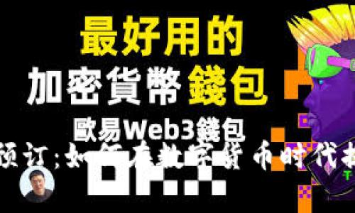 探索Crypto预订：如何在数字货币时代提高旅游体验