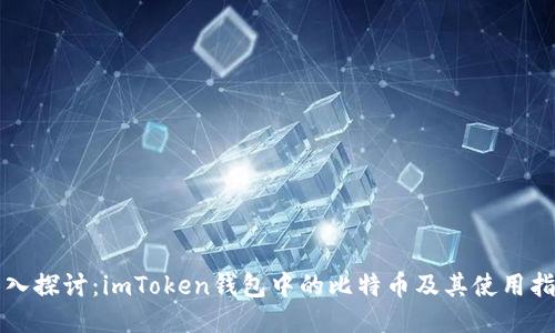 深入探讨：imToken钱包中的比特币及其使用指南