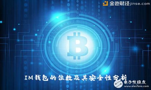 IM钱包的位数及其安全性分析