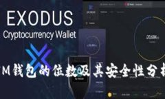 IM钱包的位数及其安全性分析