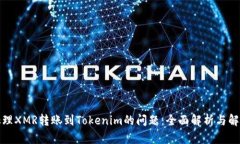 如何处理XMR转账到Tokenim的问题：全面解析与解决