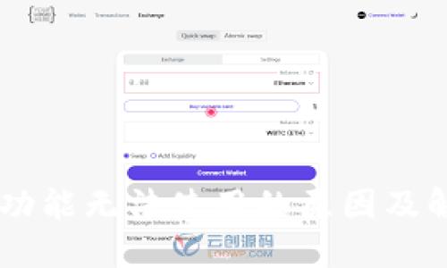 IM钱包功能无法使用的原因及解决方案