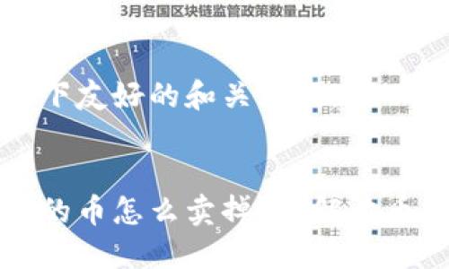 可以考虑以下友好的和关键词：


虚拟钱包里的币怎么卖掉？详解卖币步骤与技巧