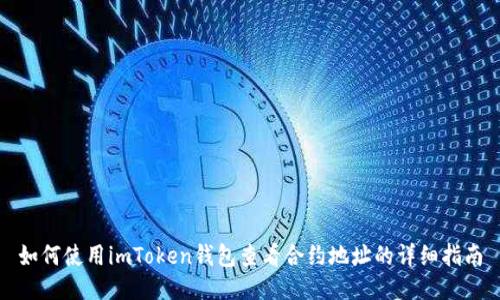 如何使用imToken钱包查看合约地址的详细指南