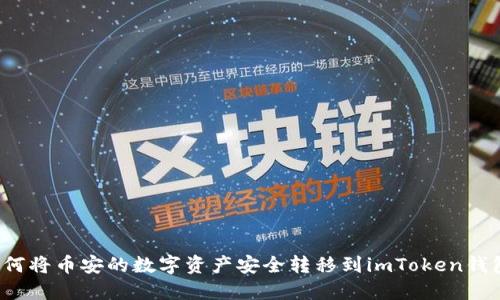 如何将币安的数字资产安全转移到imToken钱包？
