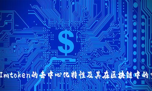  探索Imtoken的去中心化特性及其在区块链中的重要性