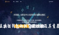 : 区块链钱包的浏览器功能及其重要性
