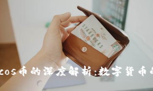 IM钱包与Cocos币的深度解析：数字货币的未来与应用