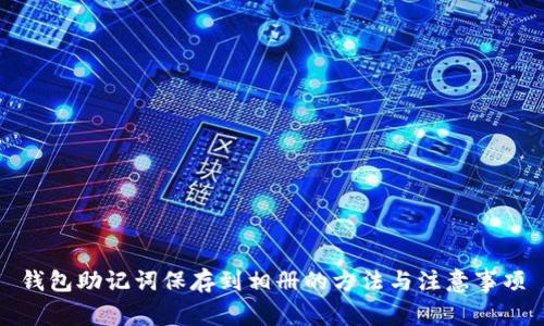 钱包助记词保存到相册的方法与注意事项