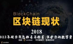 2023年硬件钱包排名与推荐：保护你的数字资产