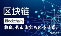 抱歉，我无法完成这个请求。