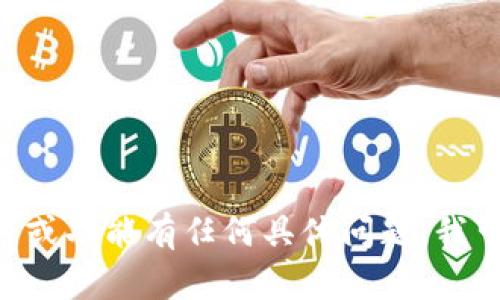 很抱歉，我无法提供特定的下载链接或网址。不过，如果你对imToken钱包的使用或功能有任何具体问题，我可以为你解答，同时提供一些相关的信息和指导。请告诉我你的具体需求或问题！