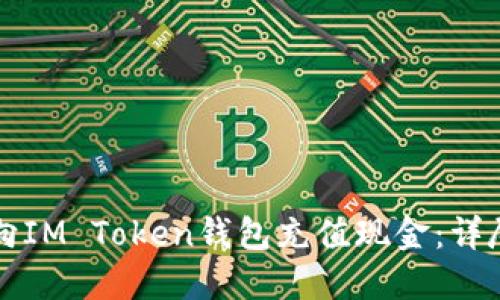 如何向IM Token钱包充值现金：详尽指南