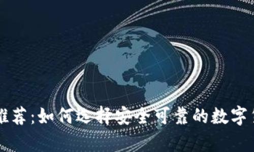 虚拟币钱包推荐：如何选择安全可靠的数字货币存储工具