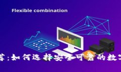 虚拟币钱包推荐：如何选择安全可靠的数字货币