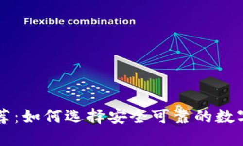 虚拟币钱包推荐：如何选择安全可靠的数字货币存储工具
