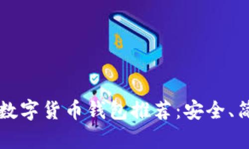 2023年最佳数字货币钱包推荐：安全、简单、功能全面